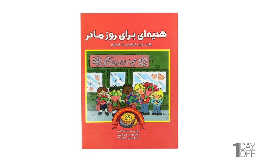 کتاب مدیریت مالی کودک هدیه‌ای برای روز مادر