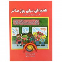 کتاب مدیریت مالی کودک هدیه‌ای برای روز مادر