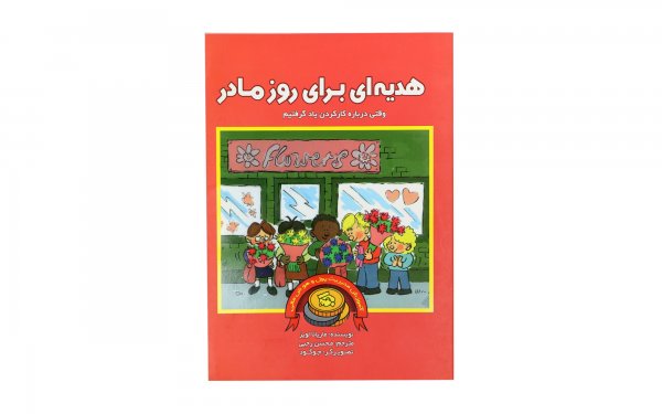 کتاب مدیریت مالی کودک هدیه‌ای برای روز مادر