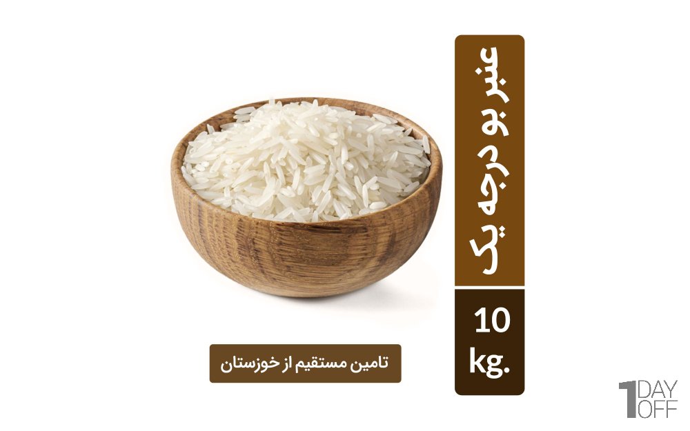برنج عنبر بو درجه یک (تامین مستقیم از استان خوزستان) مقدار 10 کیلوگرم