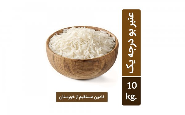 برنج عنبر بو درجه یک (تامین مستقیم از استان خوزستان) مقدار 10 کیلوگرم