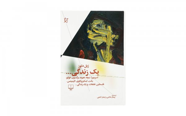 کتاب یک زندگی اثر ژیل دلوز - نشر چشمه
