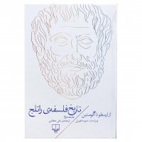 کتاب تاریخ فلسفه‌ی راتلج اثر دیوید فورلی (جلد 2 از 8) - نشر چشمه