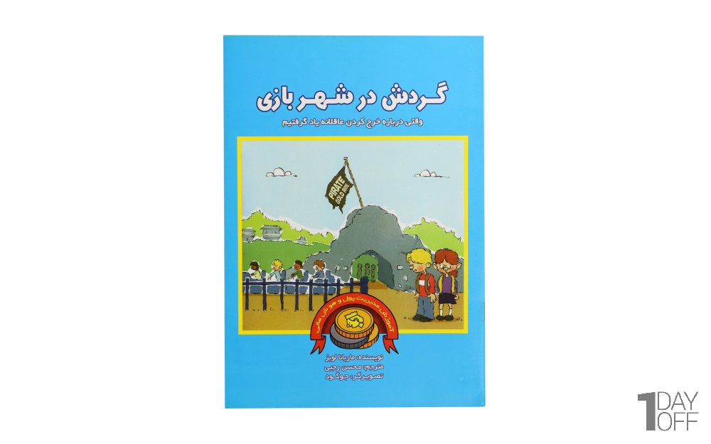 کتاب مدیریت مالی کودک گردش در شهربازی