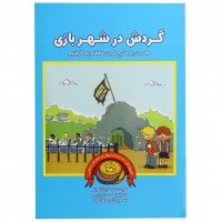 کتاب مدیریت مالی کودک گردش در شهربازی