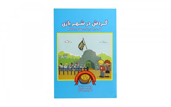 کتاب مدیریت مالی کودک گردش در شهربازی