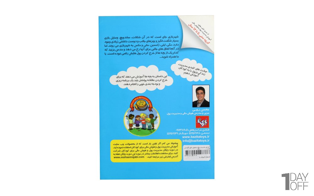 کتاب مدیریت مالی کودک گردش در شهربازی