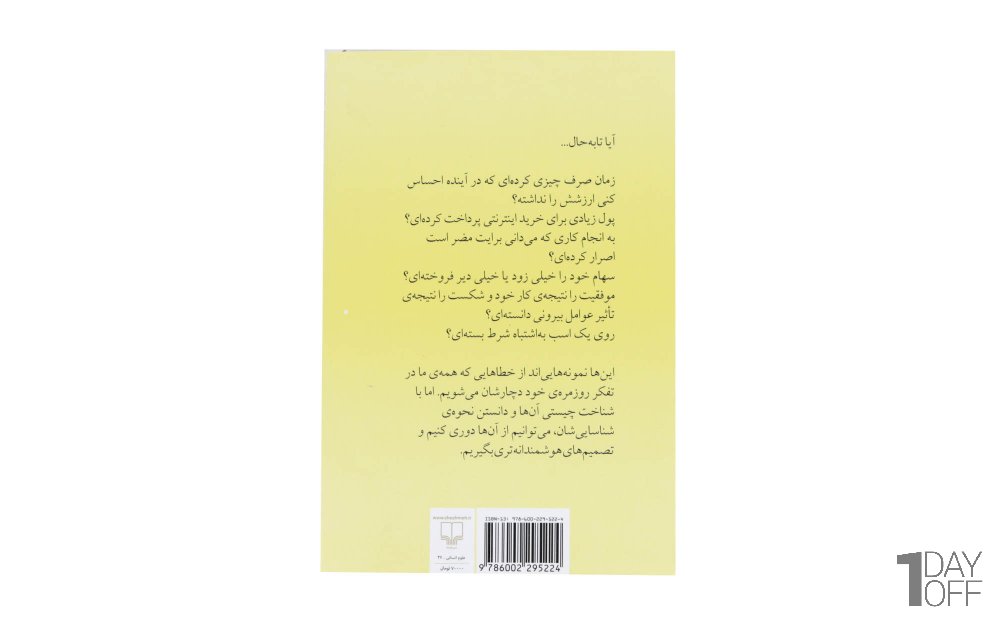 کتاب هنر شفاف اندیشیدن اثر رولف دوبلی - نشر چشمه