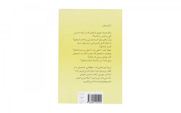 کتاب هنر شفاف اندیشیدن اثر رولف دوبلی - نشر چشمه