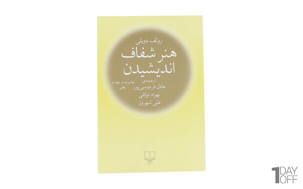 کتاب هنر شفاف اندیشیدن اثر رولف دوبلی - نشر چشمه