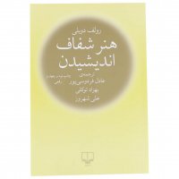 کتاب هنر شفاف اندیشیدن 