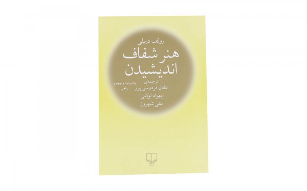 کتاب هنر شفاف اندیشیدن اثر رولف دوبلی - نشر چشمه