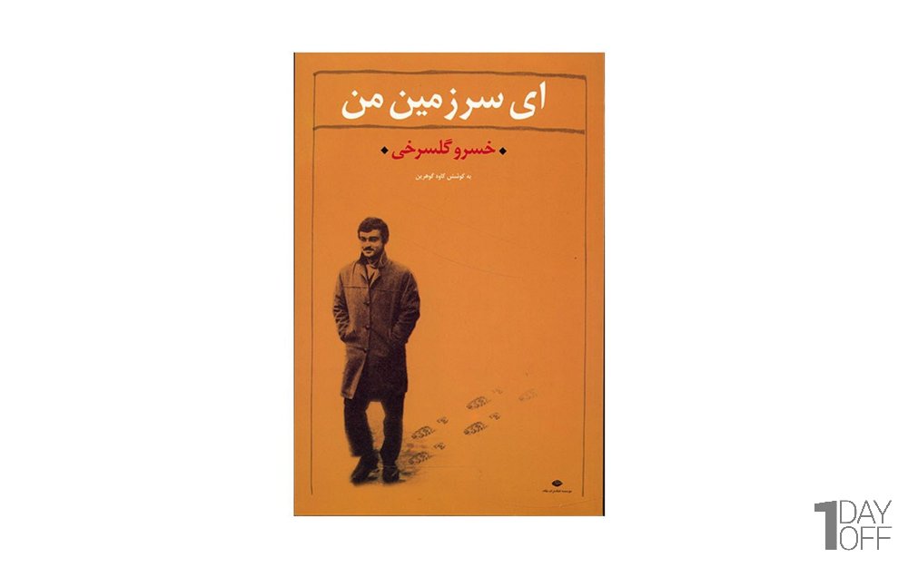 کتاب ای سرزمین من مجموعه شعر خسرو گلسرخی انتشارات نگاه