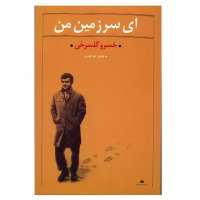 کتاب ای سرزمین من مجموعه شعر خسرو گلسرخی انتشارات نگاه