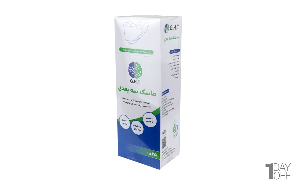 ماسک سه‌بعدی سفید مشکی جی.اچ.تی (G.H.T) بسته 25 عددی