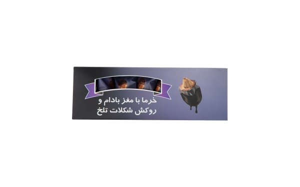 خرما با مغز بادام و روکش شکلات تلخ شیگوار مقدار 70 گرم 