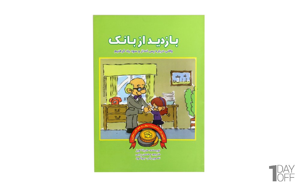 کتاب مدیریت مالی بازدید از بانک