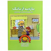 کتاب مدیریت مالی بازدید از بانک