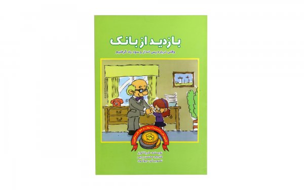 کتاب مدیریت مالی بازدید از بانک