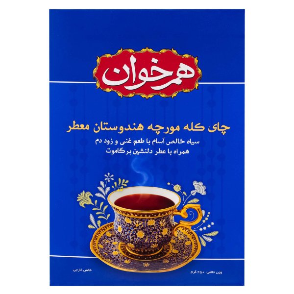 چای کله مورچه هندوستان معطر همخوان مقدار 450 گرم