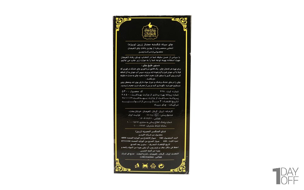 چای سیاه شکسته ممتاز زرین رفاه لاهیجان مقدار 200 گرم