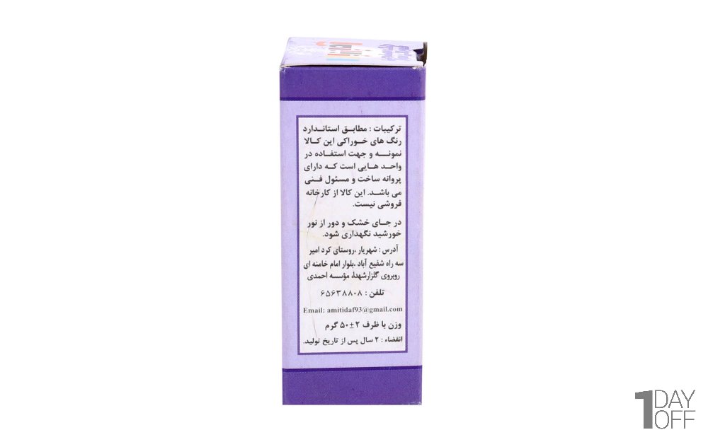 رنگ خوراکی مایع مصنوعی مجاز 50 گرمی بنفش امیتیدا 