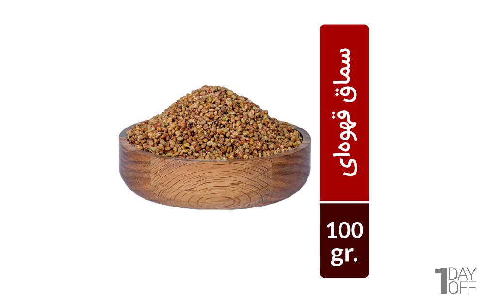 سماق قهوه‌ای آسیاب نشده مقدار 100 گرم
