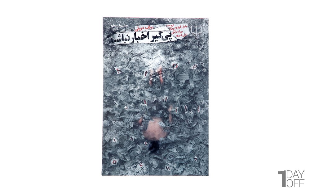 کتاب پی گیر اخبار نباشید اثر رولف دوبلی - نشر چشمه