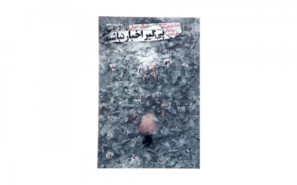 کتاب پی گیر اخبار نباشید اثر رولف دوبلی - نشر چشمه
