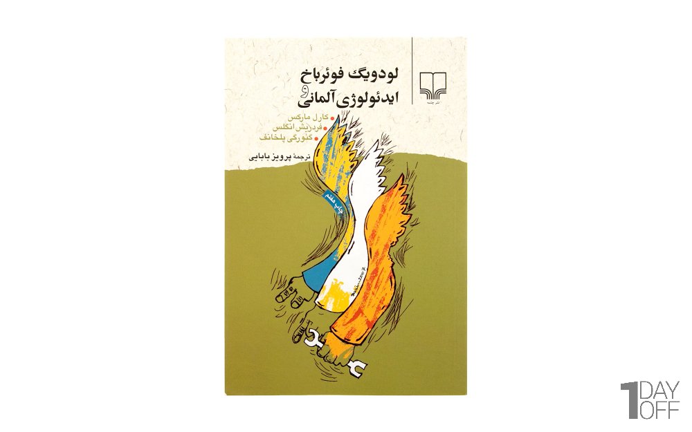 کتاب لودویگ فوئرباخ و ایدئولوژی آلمانی اثر کارل مارکس - نشر چشمه