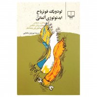 کتاب لودویگ فوئرباخ و ایدئولوژی آلمانی اثر کارل مارکس - نشر چشمه