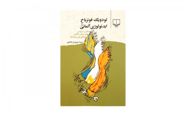 کتاب لودویگ فوئرباخ و ایدئولوژی آلمانی اثر کارل مارکس - نشر چشمه