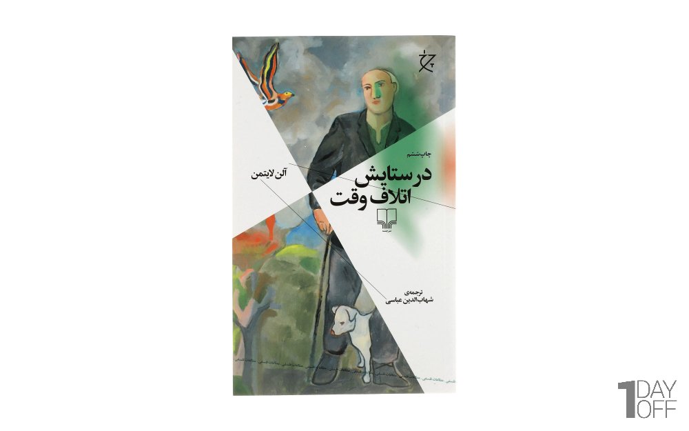 کتاب در ستایش اتلاف وقت اثر آلن لایتمن - نشر چشمه