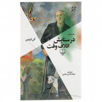 کتاب در ستایش اتلاف وقت اثر آلن لایتمن - نشر چشمه