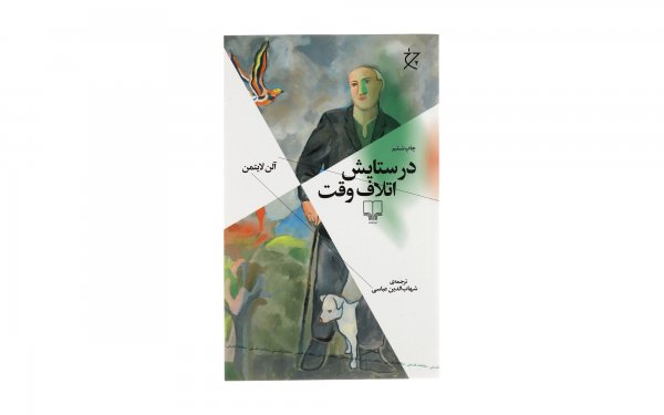 کتاب در ستایش اتلاف وقت اثر آلن لایتمن - نشر چشمه