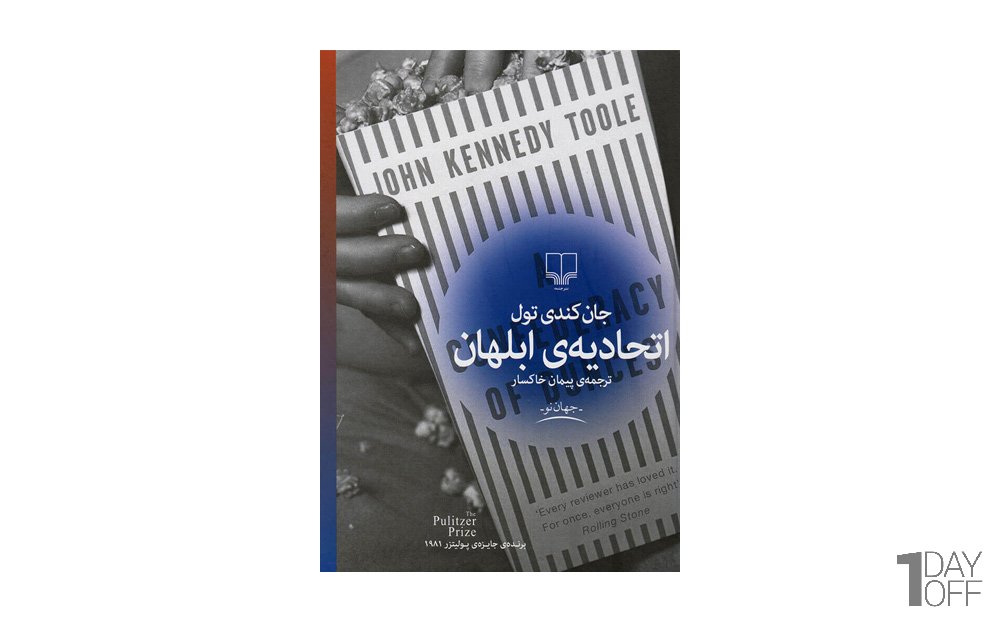 کتاب اتحادیه‌ی ابلهان اثر جان کندی تول - نشر چشمه