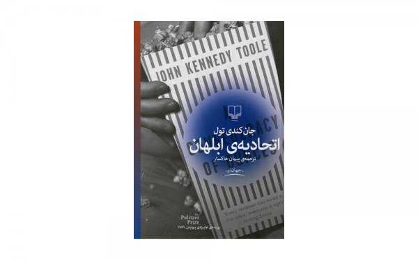 کتاب اتحادیه‌ی ابلهان اثر جان کندی تول - نشر چشمه