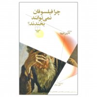 کتاب چرا فیلسوفان نمی‌توانند بخندند؟ اثر کاترین فروزه - نشر چشمه