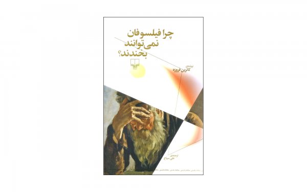 کتاب چرا فیلسوفان نمی‌توانند بخندند؟ اثر کاترین فروزه - نشر چشمه
