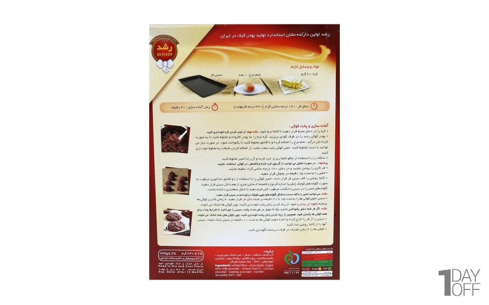 پودر کوکی دبل چاکلت همراه با شکلات تخته‌ای و کاغذ پوستی رشد مقدار 240 گرم