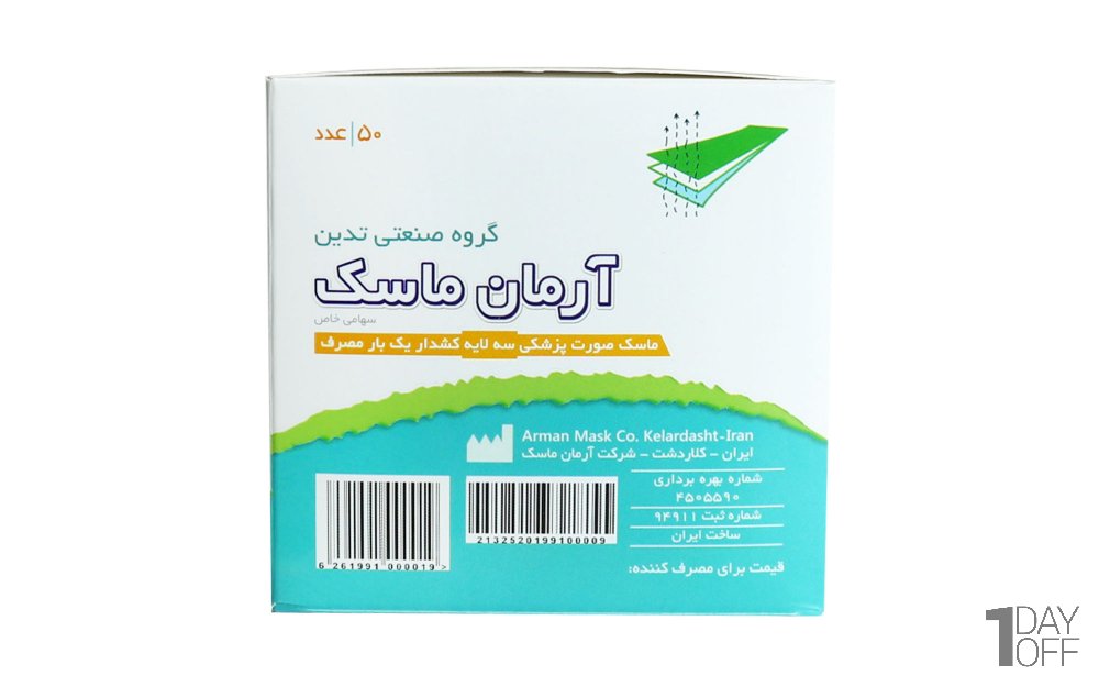 ماسک سه لایه آرمان بسته 50 عددی  (اصلی)
