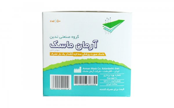 ماسک سه لایه آرمان بسته 50 عددی  (اصلی)
