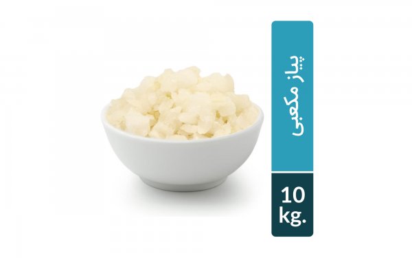 پیاز خرد شده مکعبی منجمد نوبر سبز مقدار 10 کیلوگرم