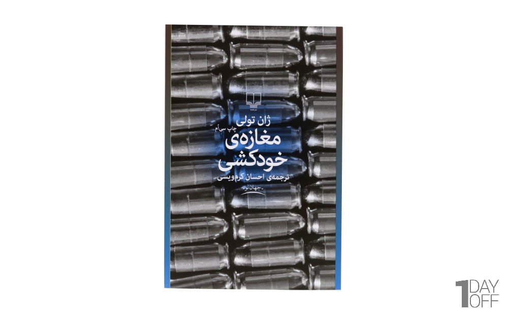 کتاب مغازه ی خودکشی اثر ژان تولی - نشر چشمه