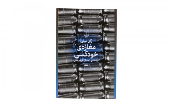 کتاب مغازه ی خودکشی اثر ژان تولی - نشر چشمه