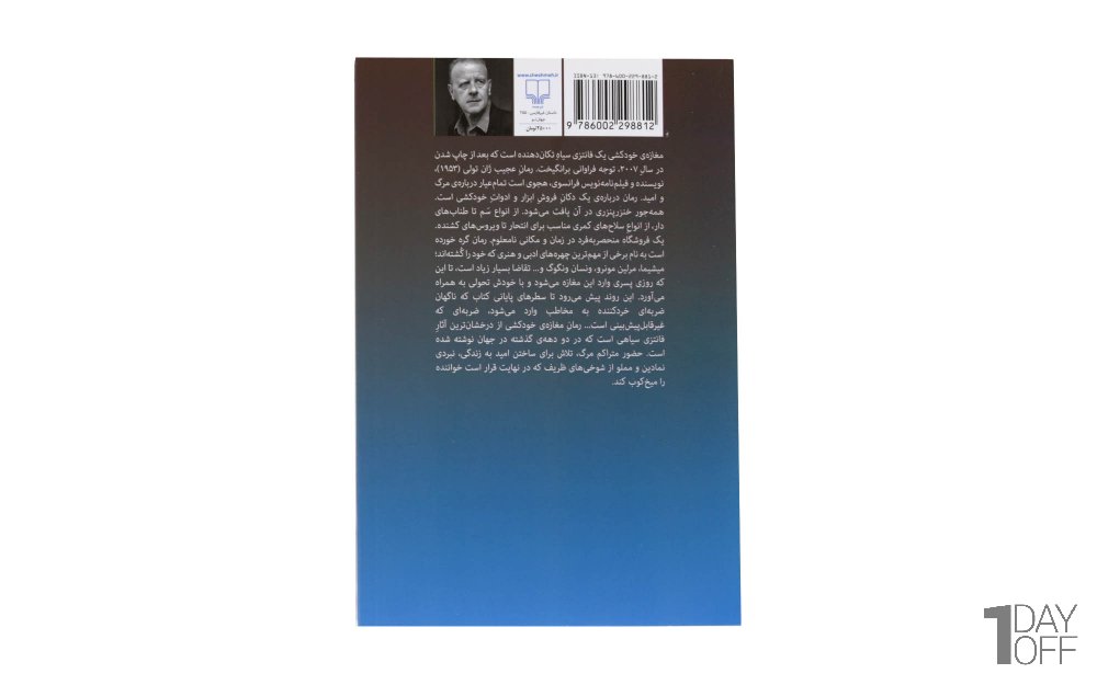 کتاب مغازه ی خودکشی اثر ژان تولی - نشر چشمه