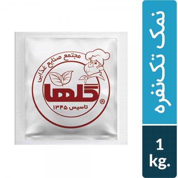نمک تک نفره گلها مقدار 1 کیلوگرم