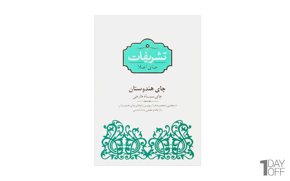 چای سیاه هندوستان تشریفات مقدار 450 گرم