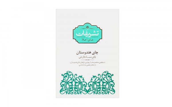چای سیاه هندوستان تشریفات مقدار 450 گرم