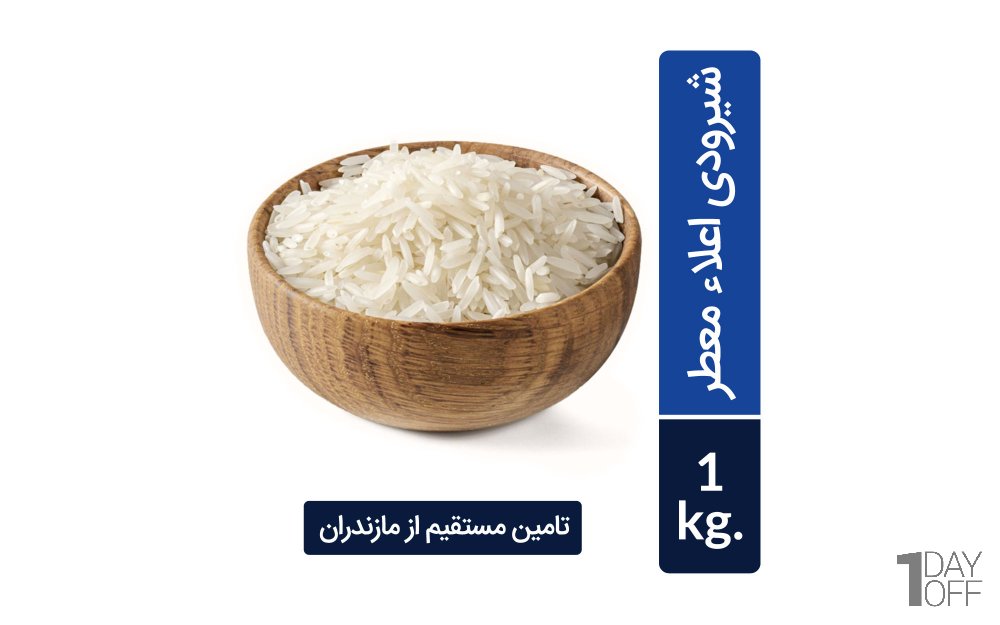 برنج شیرودی اعلا معطر خوشپخت مقدار 1 کیلوگرم (تامین مستقیم از مازندران)